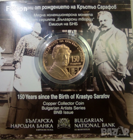 5 евро, 2026 г. - "150 години от рождението на Кръстьо Сарафов", снимка 2 - Нумизматика и бонистика - 54169596