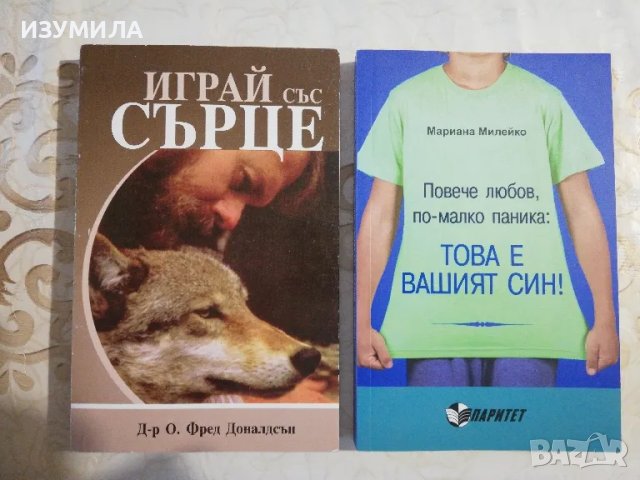 Играй със сърце -Д-р О. Фред Доналдсън/ Повече любов, по-малко паника:Това е вашият син! -Мариана 