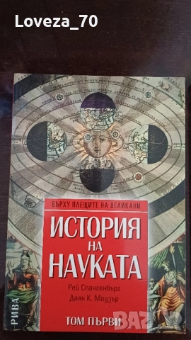 История на науката в два тома