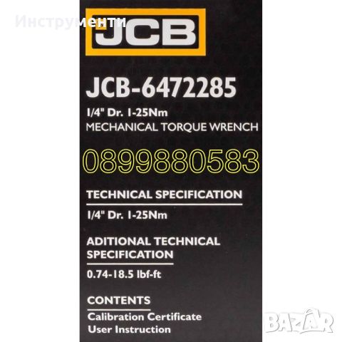 Динамометричен ключ 1/4" ,1-25 Nm JCB, снимка 5 - Други инструменти - 46810250