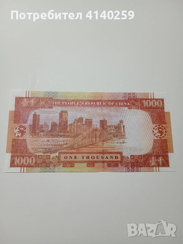 МАКАО БАНКНОТА 1000 ПАТАКИ 1999 Г , снимка 3 - Нумизматика и бонистика - 53061315