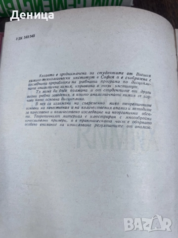 Аналитична химия Техника Б.Загорчев 1967 г с твърди корици Книгата е ползвана и има надписи , снимка 3 - Специализирана литература - 51529614