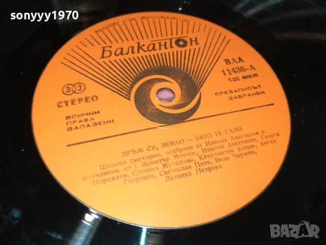 ДРЪЖ СЕ ЗЕМЬО ШОП ТЕ ГАЗИ 2110251656, снимка 14 - Грамофонни плочи - 52133198