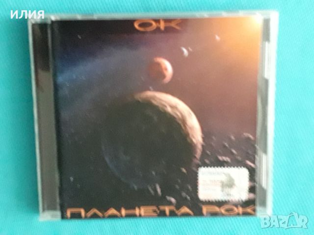 Оригинальная Компания(О.К) - 2002 - Планета Рок, снимка 1 - CD дискове - 45538171