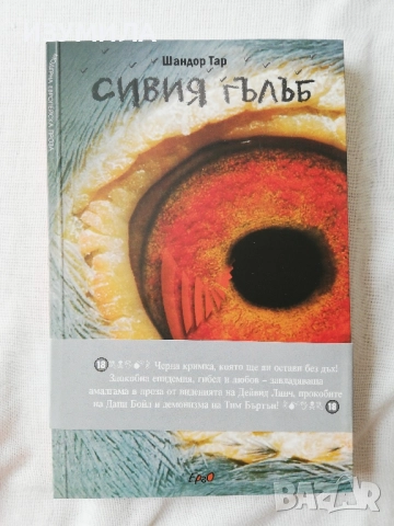 Черния гълъб - Шандор Тар