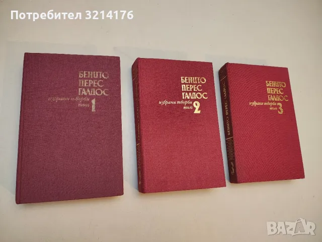 Избрани творби в три тома. Том 1-3 - Бенито Перес Галдос