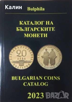 Каталог на българските монети 2023