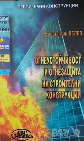 Огнеустойчивост и огнезащита на строителни конструкции Константин Делев