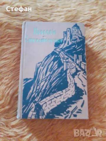 Конрад Фердинанд Майер, Новельi, стихорворения, снимка 1 - Художествена литература - 47007451