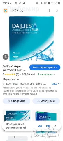 Еднодневни контактни лещи (90 броя -4.50