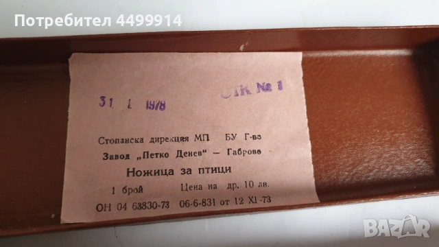 Стара ножица за птици на завод "Петко Денев"Габрово, снимка 2 - Антикварни и старинни предмети - 53666966