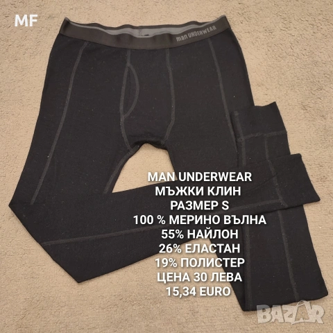 МЕРИНО ВЪЛНА ЗА МЪЖЕ В РАЗМЕР S, снимка 14 - Спортни дрехи, екипи - 53933119