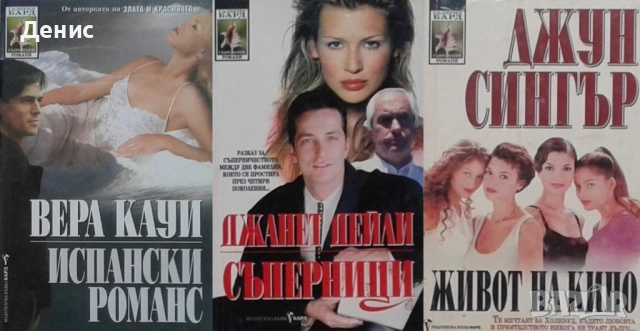 Автори на романтични романи – 01:, снимка 10 - Художествена литература - 53162035