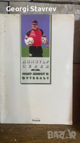 Димитър Пенев книга и флаг , снимка 2 - Футбол - 54162959