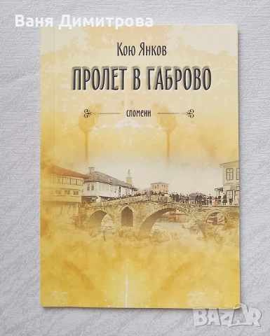 Пролет в Габрово