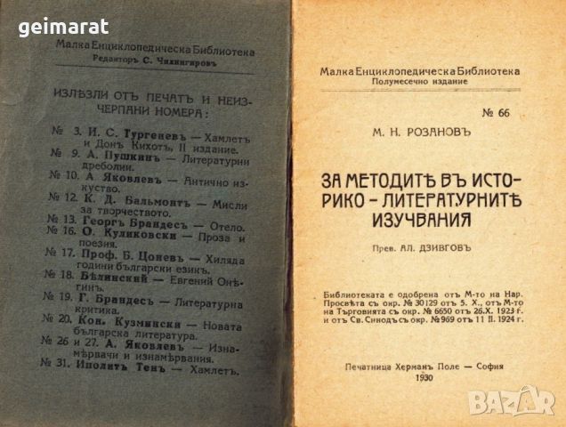 ”За МетодитѢ въ Историко - ЛитературнитѢ Изучавания” Малка Енциклопедическа Библиотека №66 , снимка 2 - Антикварни и старинни предмети - 46644268