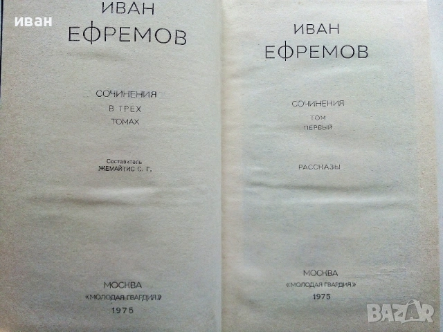 Иван Ефремов - Сочинения в трех томах Том 1-3 - 1975г., снимка 5 - Художествена литература - 53580181