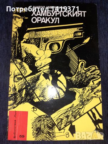 Хамбургският оракул - Анатол Имерманис, снимка 1 - Художествена литература - 45579206