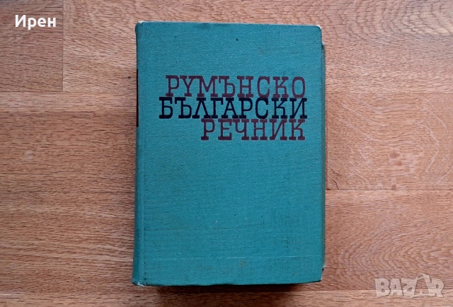Румънско-български речник