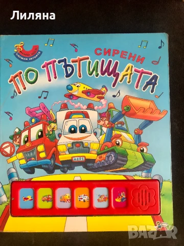 Сирени по пътищата - музикална