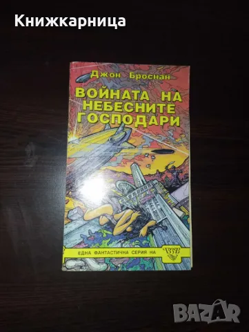 Научна фантастика 2лв./бр., снимка 4 - Художествена литература - 47569900