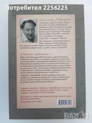 Аферата Батенберг, снимка 7 - Художествена литература - 51561648