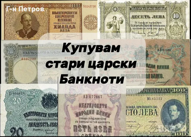 Купувам царски Български банкноти