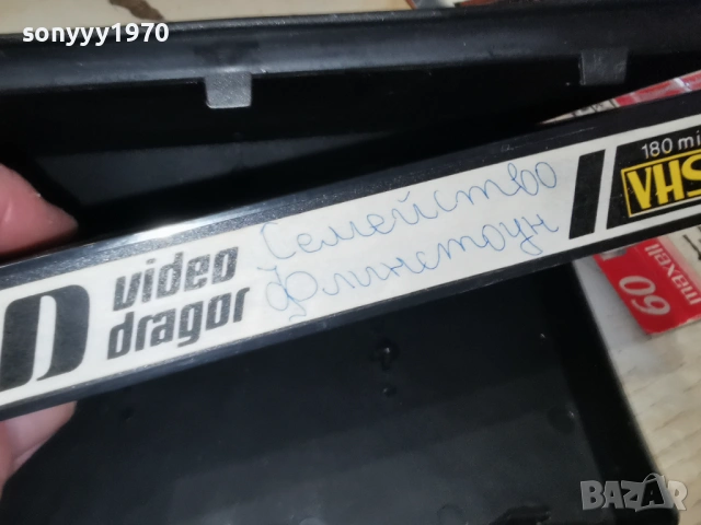 СЕМЕЙСТВО ФЛИНСТОУН 0103261940, снимка 14 - Аудио касети - 53668846