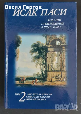 Избрани произведения в шест тома. Том 2 Исак Паси, снимка 1 - Енциклопедии, справочници - 49261686