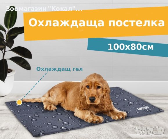 Охлаждаща постелка за куче 96х81см