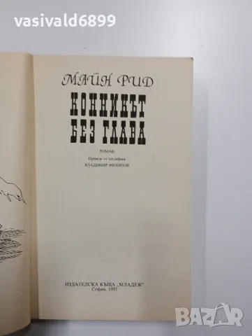 Майн Рид - Конникът без глава , снимка 4 - Художествена литература - 49004968