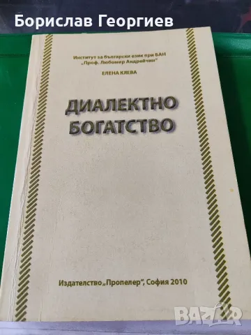 Диалектно богатство Елена кяева, снимка 1 - Художествена литература - 49219920