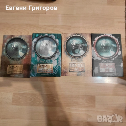 Деми Монд, Барутният маг и ...