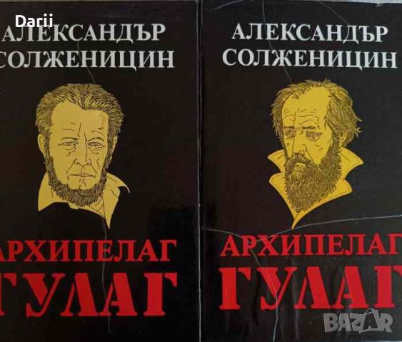 Архипелаг ГУЛАГ. Том 1-2 1918-1956. Опит за художествено изследване- Александър Солженицин