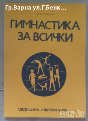 Гимнастика за всички  Цанко Миков 4лв
