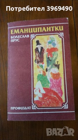 " Еманципантки "., снимка 1 - Художествена литература - 47269437