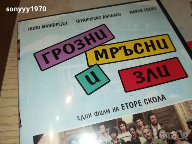 ГРОЗНИ МРЪСНИ И ЗЛИ-ДВД 1304251831, снимка 9 - DVD филми - 49882101