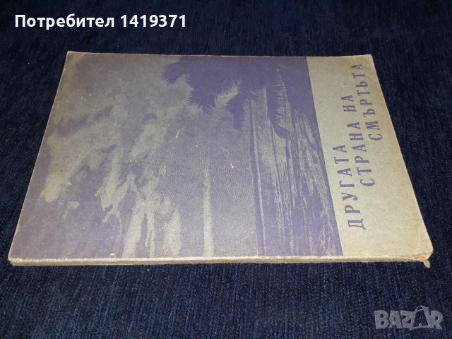 Антикварна книга - Другата страна на смъртьта - 1943г. Коста Възвъзов, снимка 3 - Художествена литература - 45743962