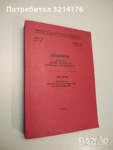 Полимери. Сборник научни трудове по каучукова промишленост. Книга 11, 1977 - Павлина Дикова (1980), снимка 3 - Специализирана литература - 48809759