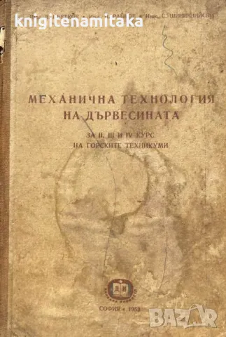 Механична технология на дървесината - В. Цветков, П. Райков, снимка 1 - Други - 46822178