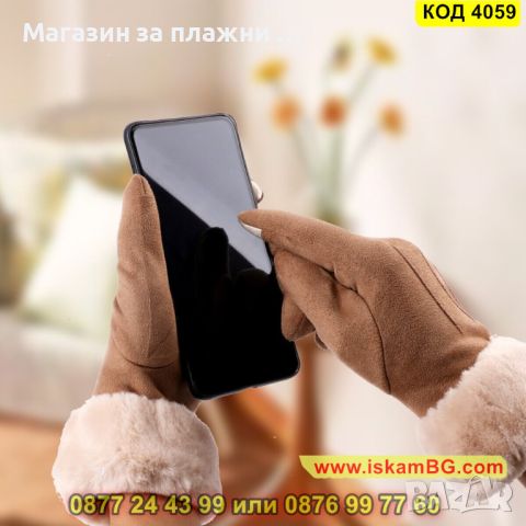 Елегантни дамски ръкавици с топла подплата - КОД 4059, снимка 8 - Ръкавици - 45221409