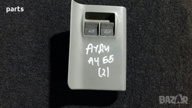 Бутони Ел.Стъкла Ауди А4 Б5 (2), снимка 5 - Части - 50426804