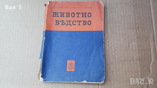 Книга Животновъдство 1961 г . Ат. Цонев и др