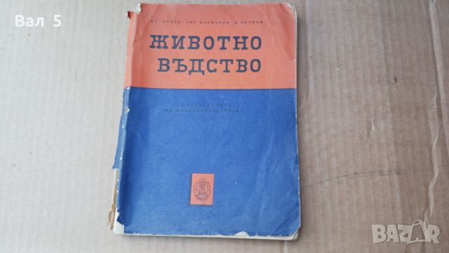 Книга Животновъдство 1961 г . Ат. Цонев и др, снимка 1 - Специализирана литература - 45554462