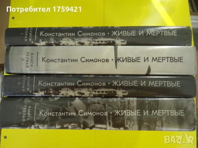 Константин Симонов - Живи и Мъртви 