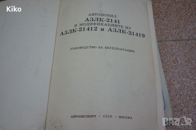 Ръководства за експлоатация на Соц автомобили, снимка 9 - Специализирана литература - 46698156