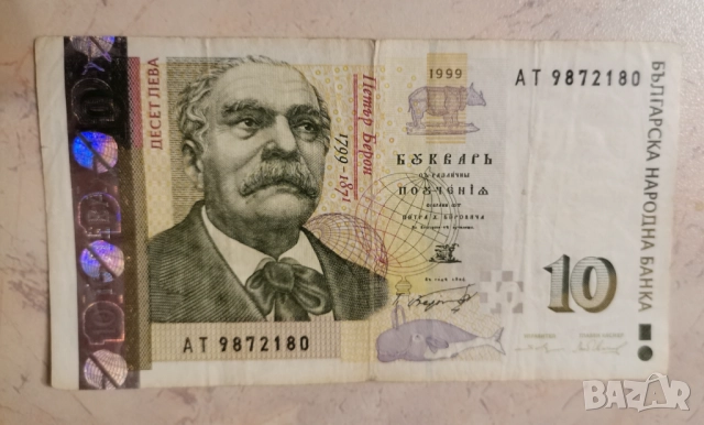 10 лева 1999 