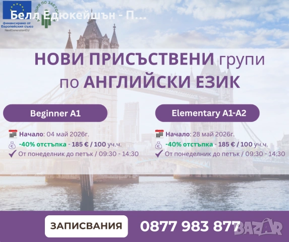 Нови групи по английски за нива А1 и А1-А2 – стартирай с -40%!