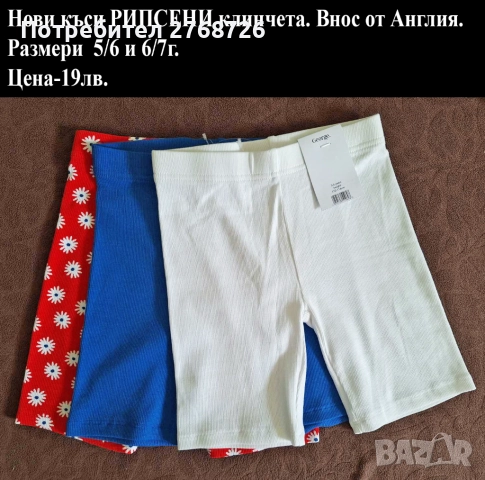  Нови къси клинчета и панталонки, внос от Англия-част2