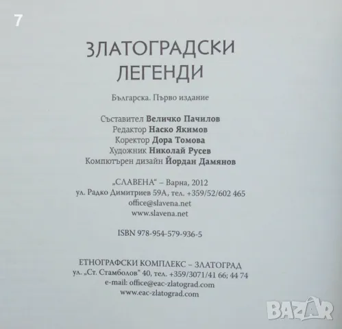 Книга Златоградски легенди - Величко Пачилов 2016 г., снимка 4 - Българска литература - 46903691